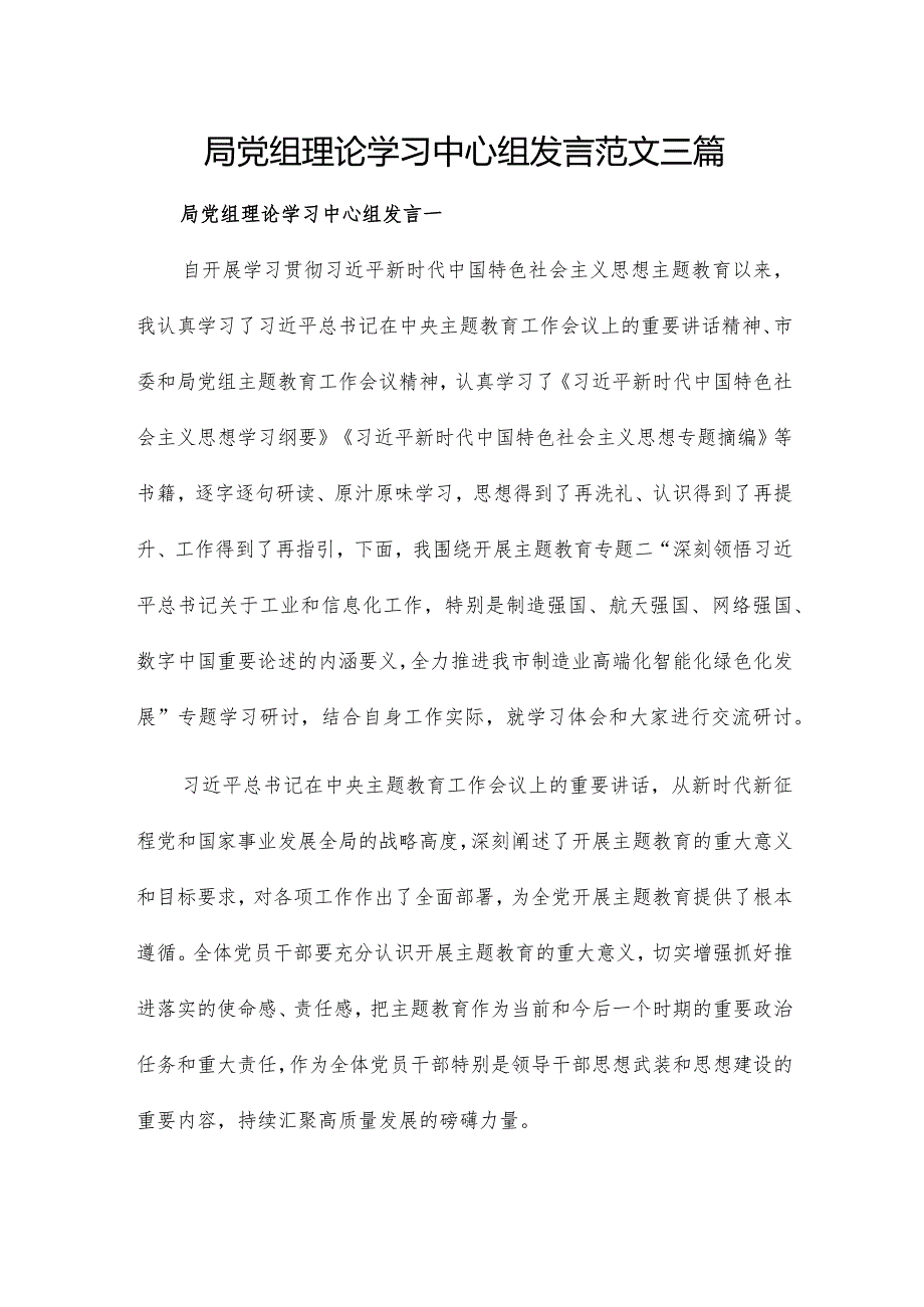 局党组理论学习中心组发言范文三篇.docx_第1页