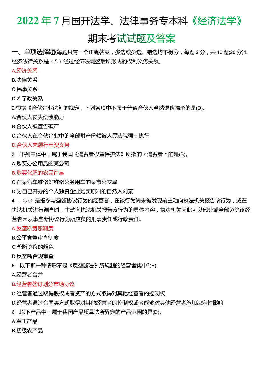 2022年7月国开法学、法律事务专本科《经济法学》期末考试试题及答案.docx_第1页