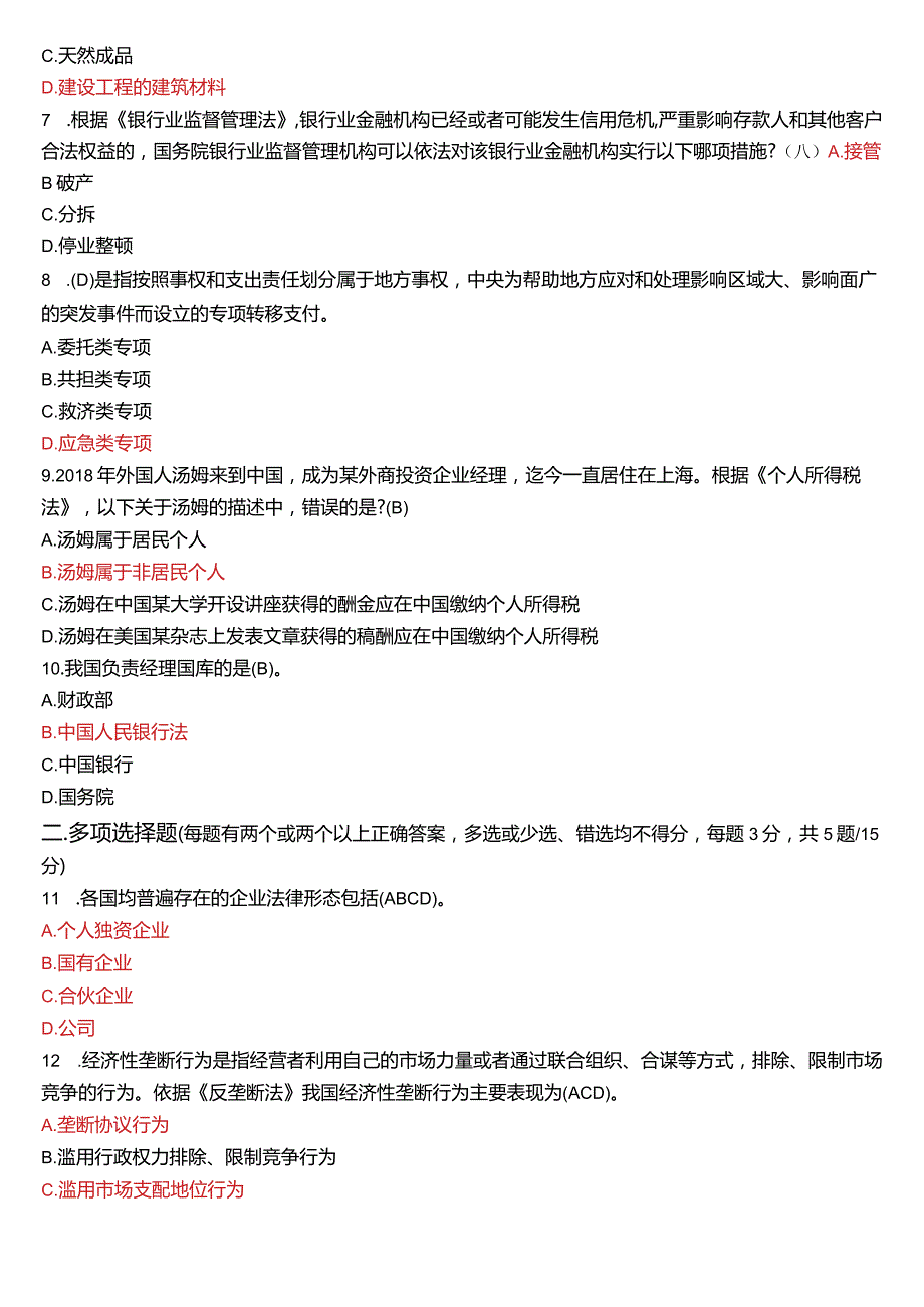 2022年7月国开法学、法律事务专本科《经济法学》期末考试试题及答案.docx_第2页