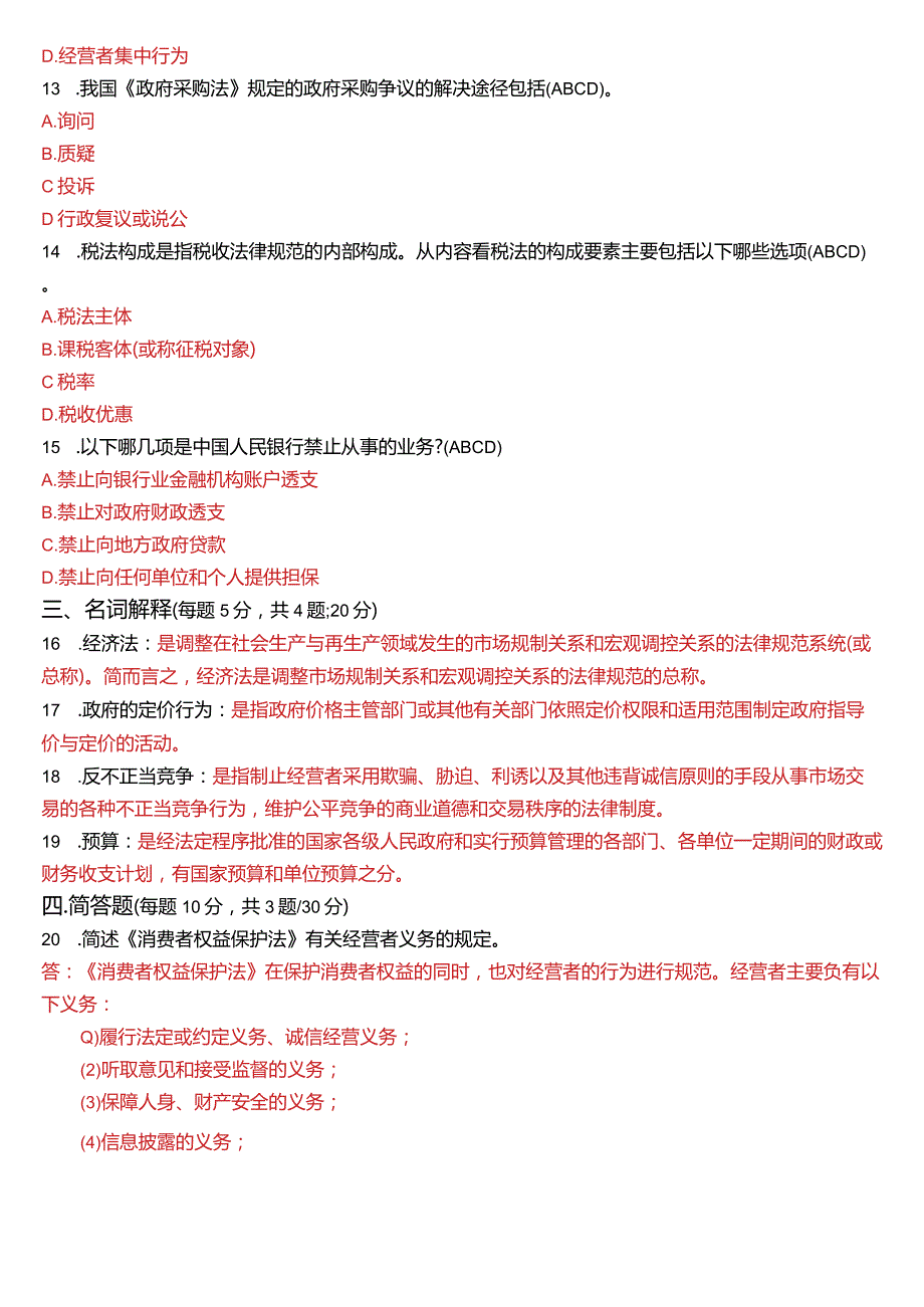 2022年7月国开法学、法律事务专本科《经济法学》期末考试试题及答案.docx_第3页