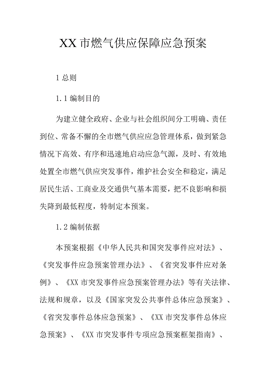 XX市燃气供应保障应急预案.docx_第1页