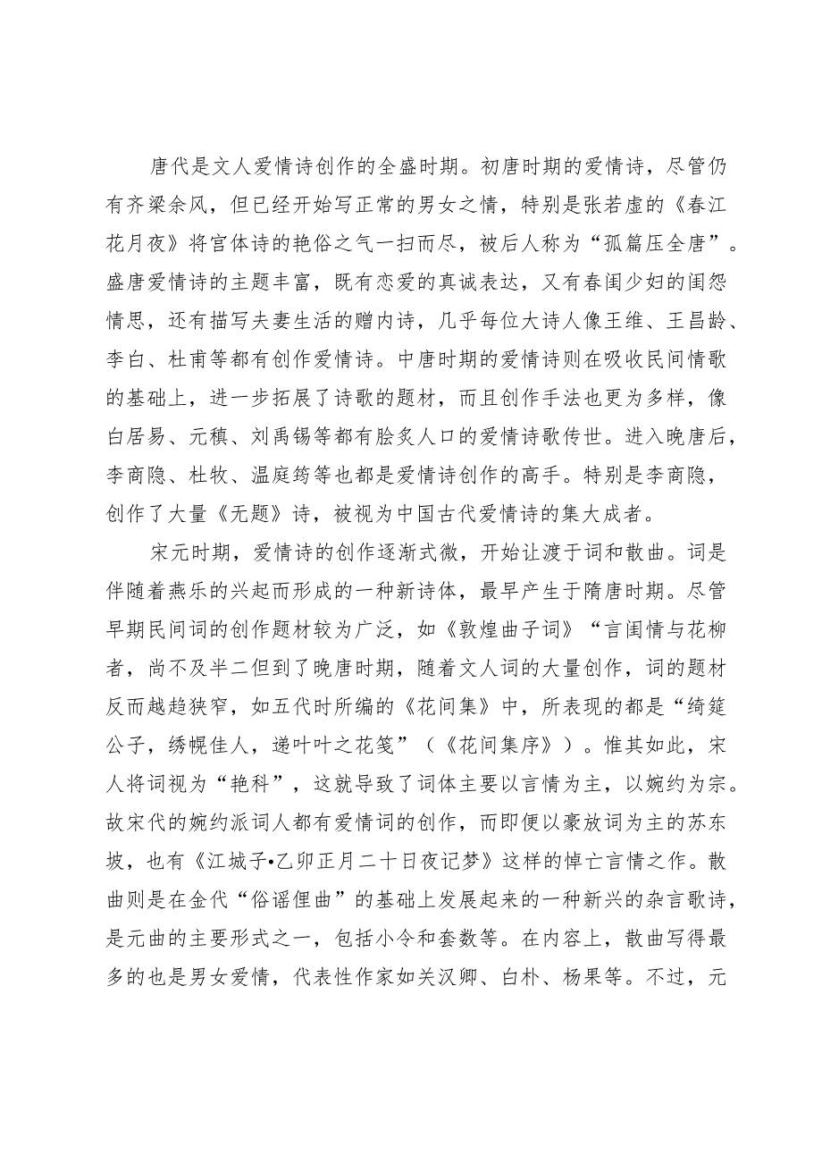 古人的浪漫告白：用诗词说情话.docx_第3页