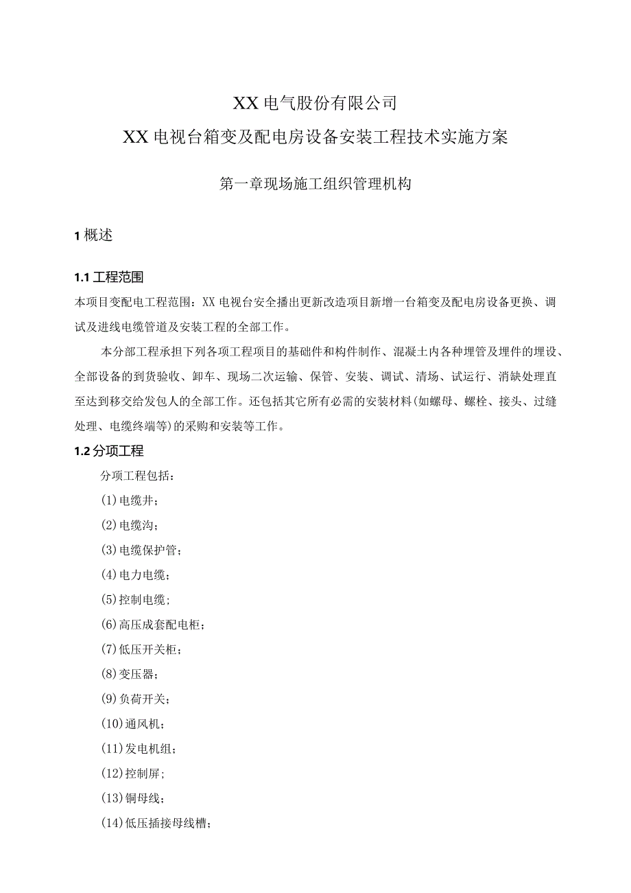 XX电气股份有限公司XX电视台箱变及配电房设备安装工程技术实施方案（2024年）.docx_第1页