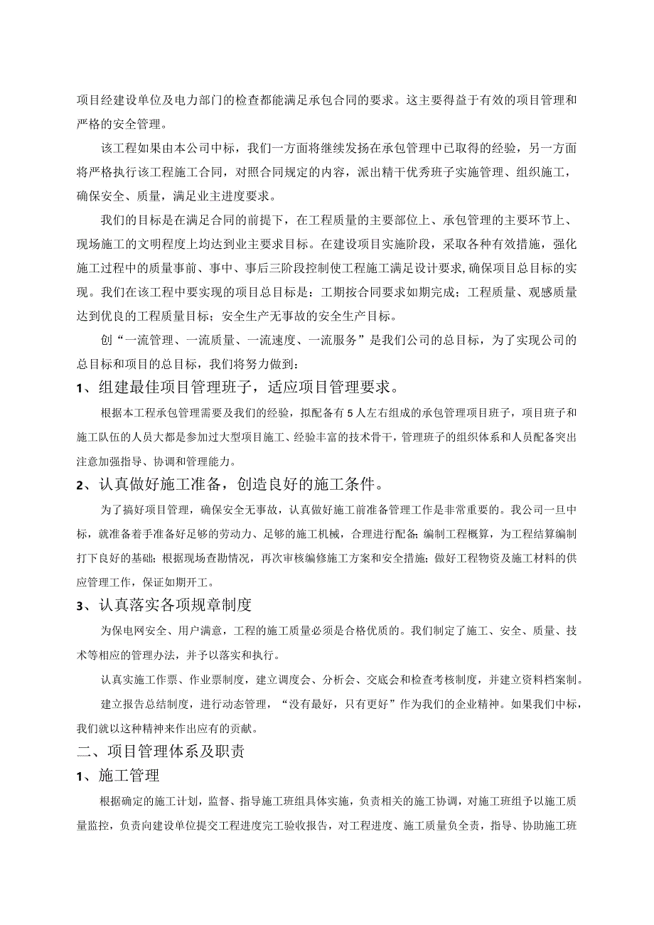 XX电气股份有限公司XX电视台箱变及配电房设备安装工程技术实施方案（2024年）.docx_第3页