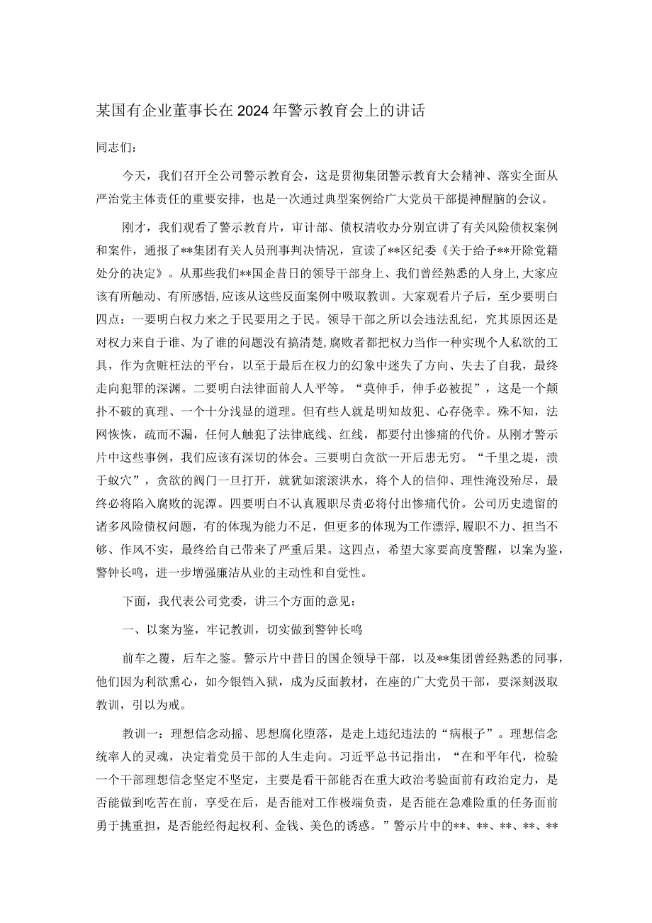 某国有企业董事长在2024年警示教育会上的讲话.docx_第1页