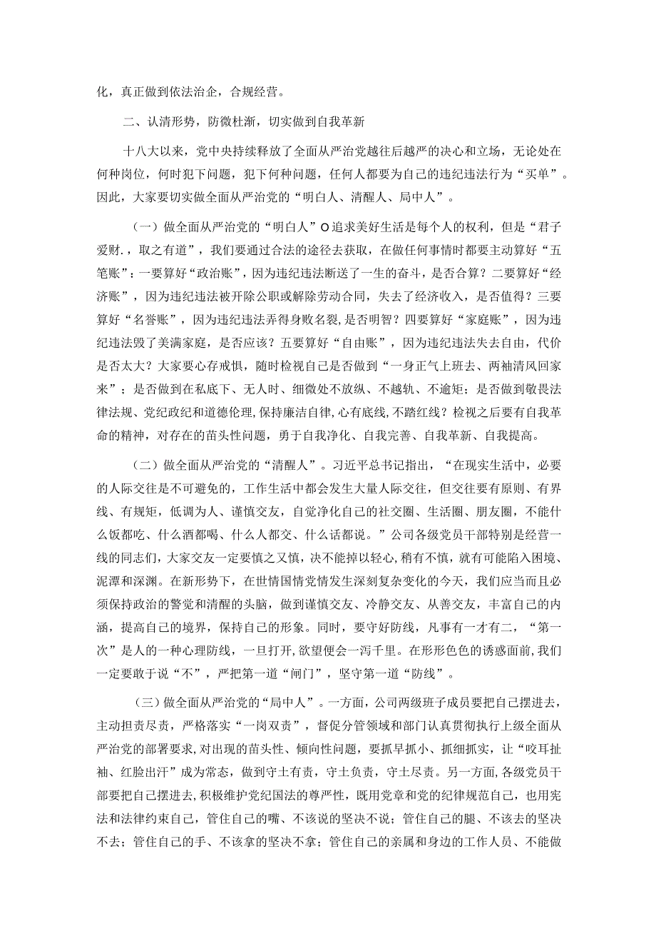 某国有企业董事长在2024年警示教育会上的讲话.docx_第3页