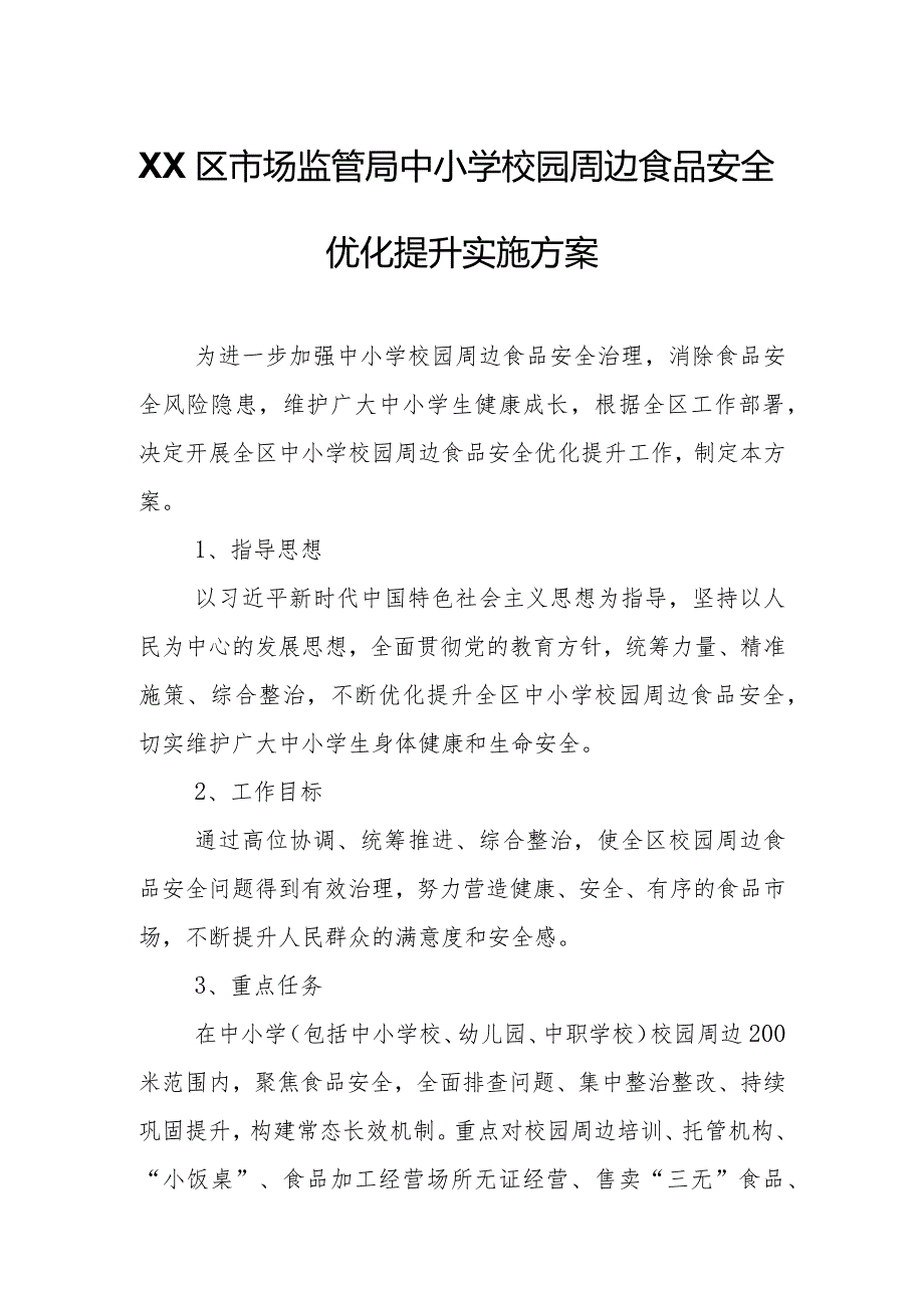 XX区市场监管局中小学校园周边食品安全优化提升实施方案.docx_第1页