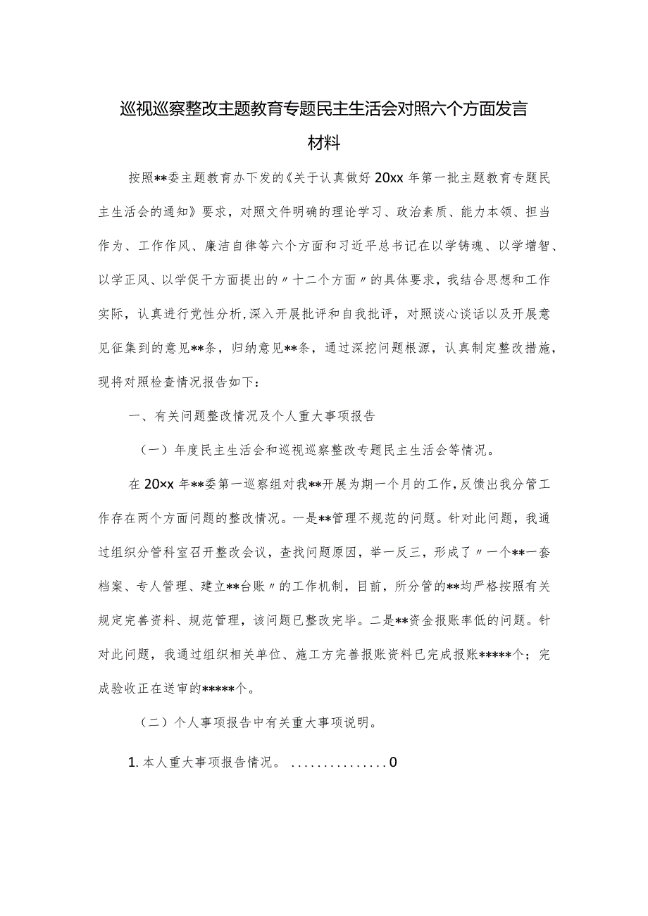 巡视巡察整改主题教育专题民主生活会对照六个方面发言材料.docx_第1页