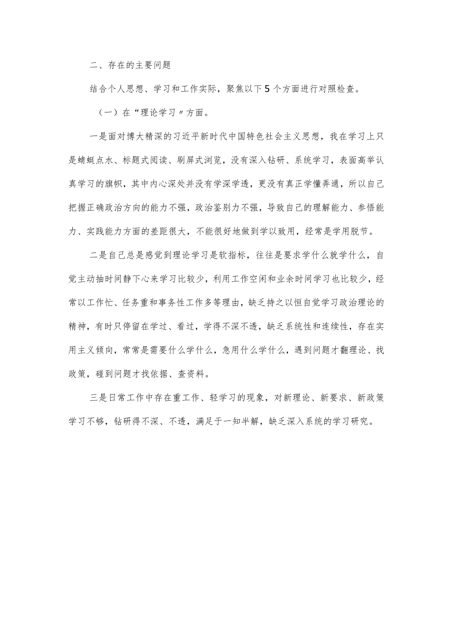 巡视巡察整改主题教育专题民主生活会对照六个方面发言材料.docx_第2页