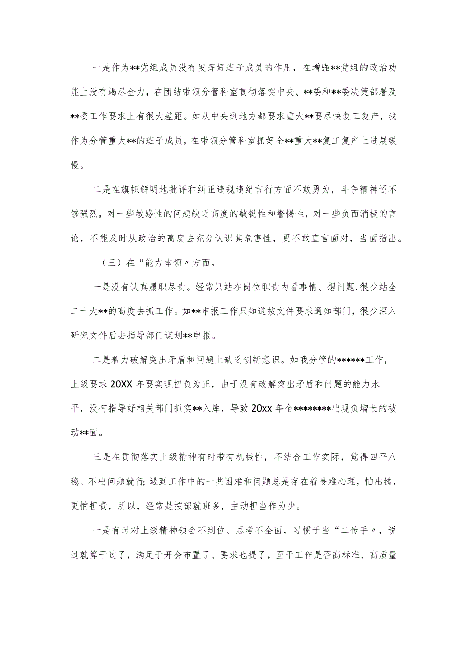 巡视巡察整改主题教育专题民主生活会对照六个方面发言材料.docx_第3页