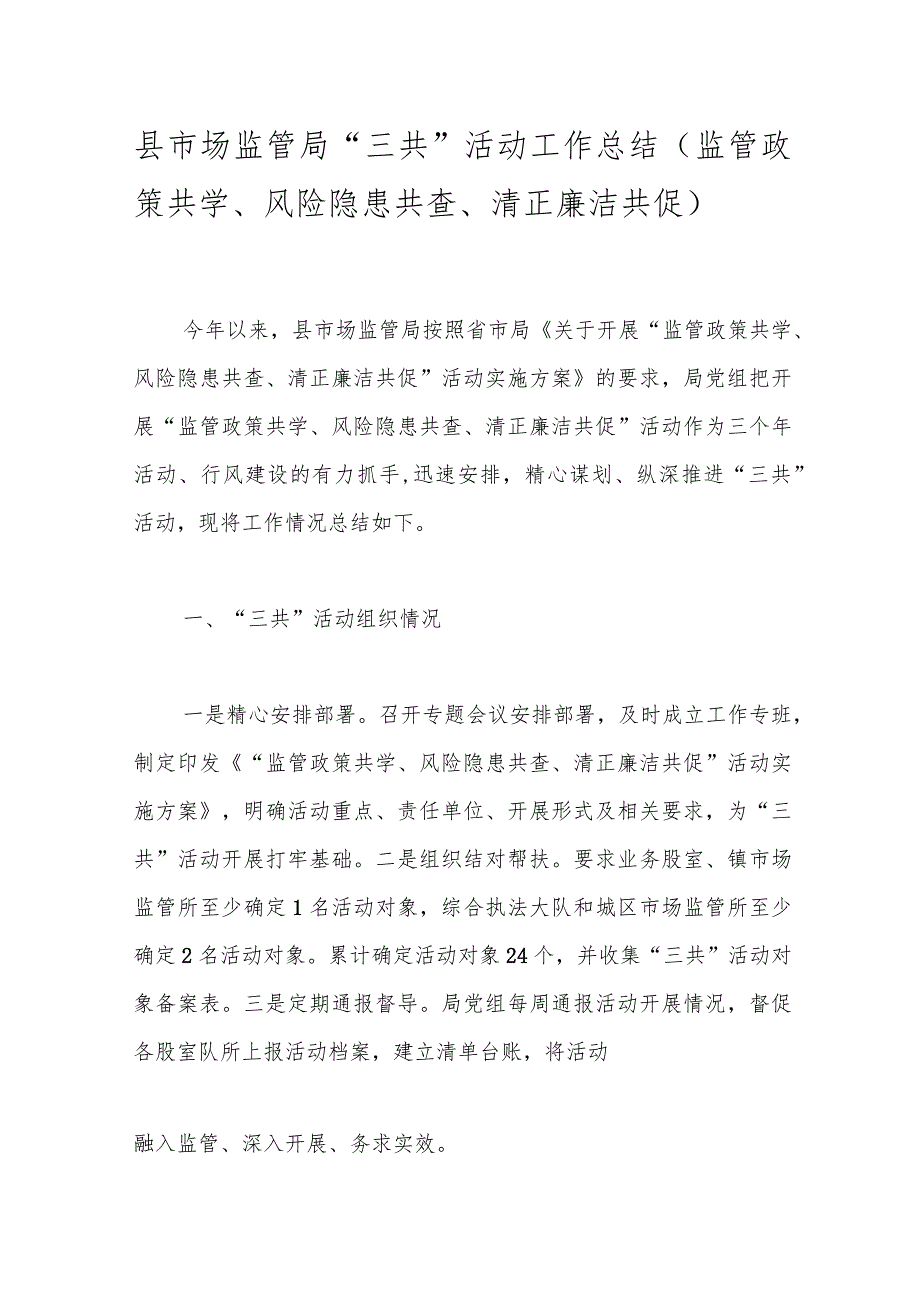 县市场监管局“三共”活动工作总结（监管政策共学、风险隐患共查、清正廉洁共促）.docx_第1页