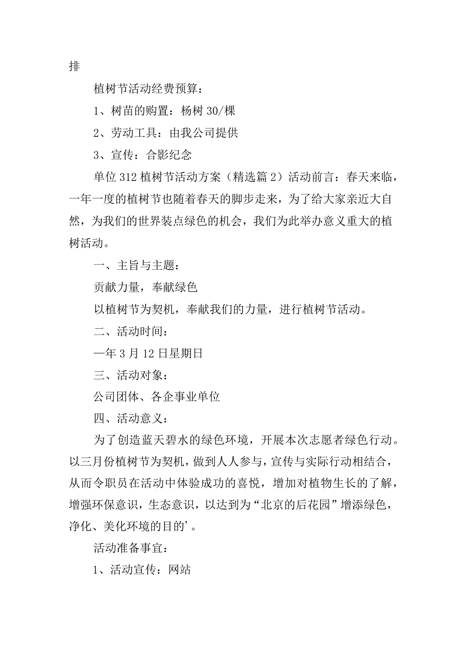 单位312植树节活动方案.docx_第2页