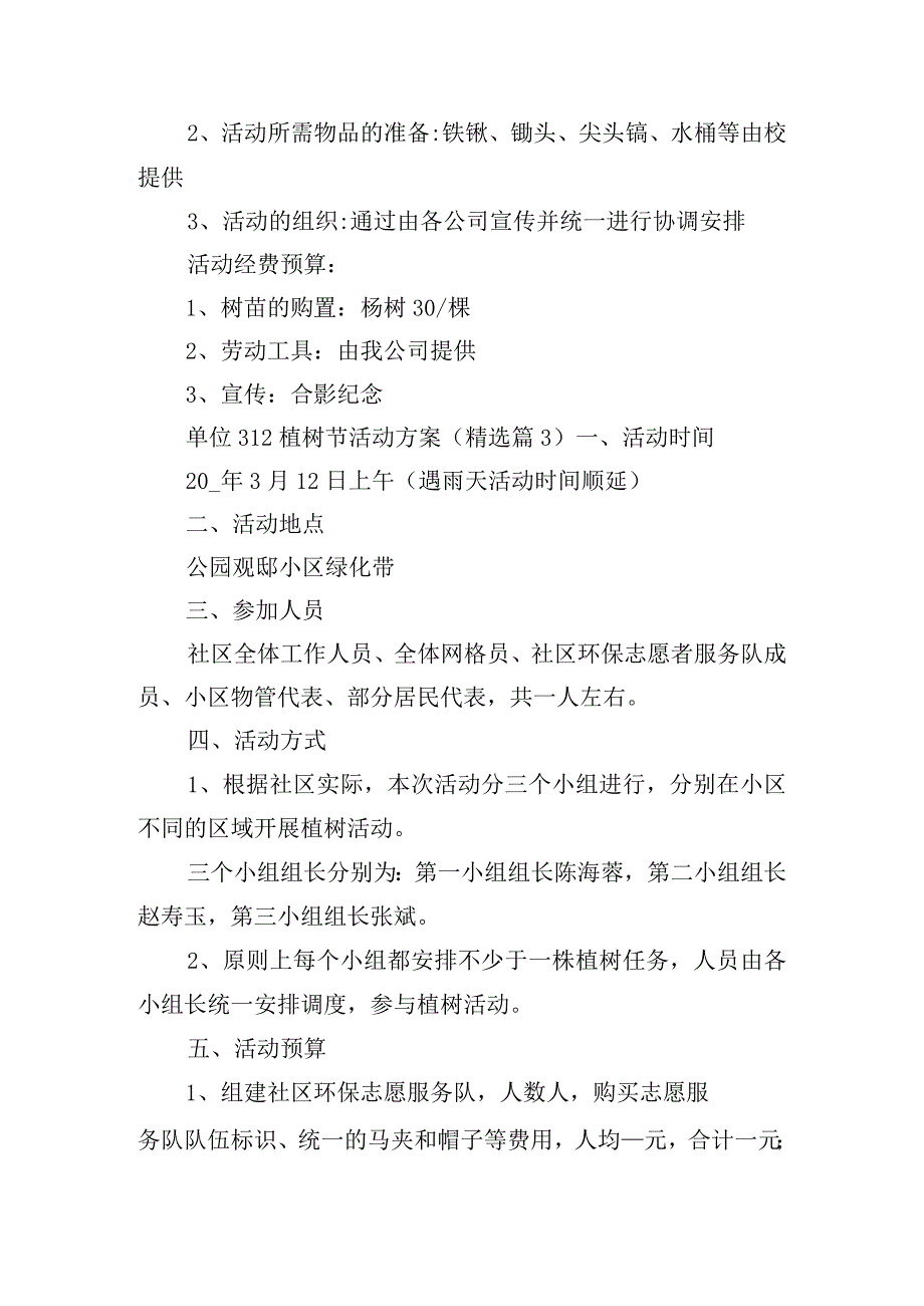 单位312植树节活动方案.docx_第3页