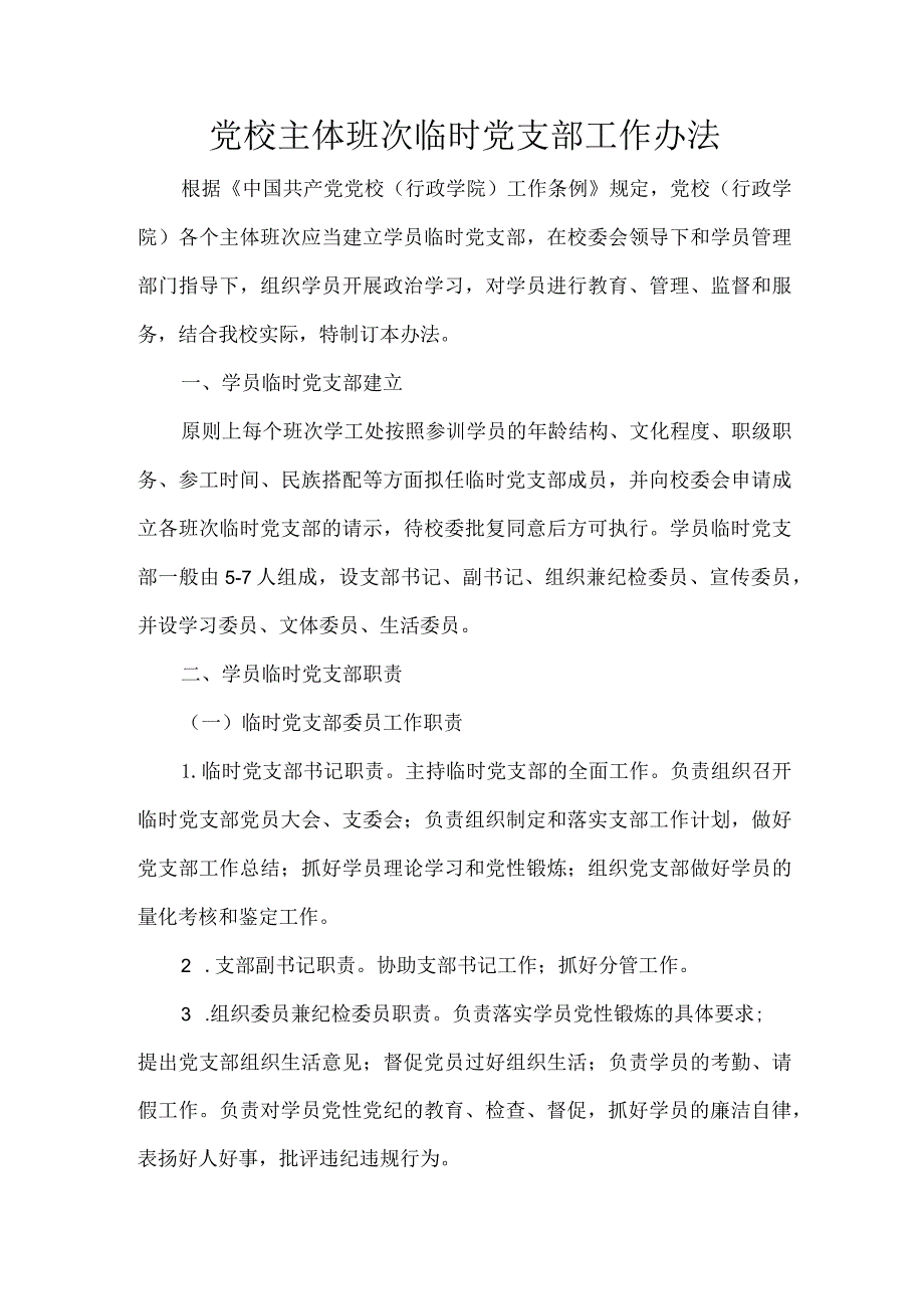 党校主体班次临时党支部工作办法.docx_第1页