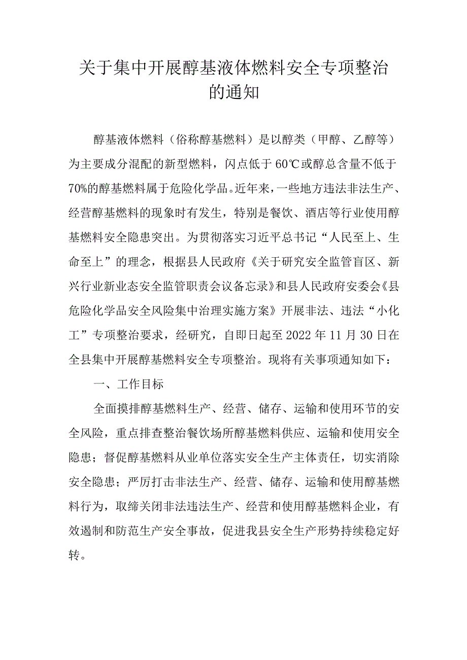 关于集中开展醇基液体燃料安全专项整治的通知.docx_第1页