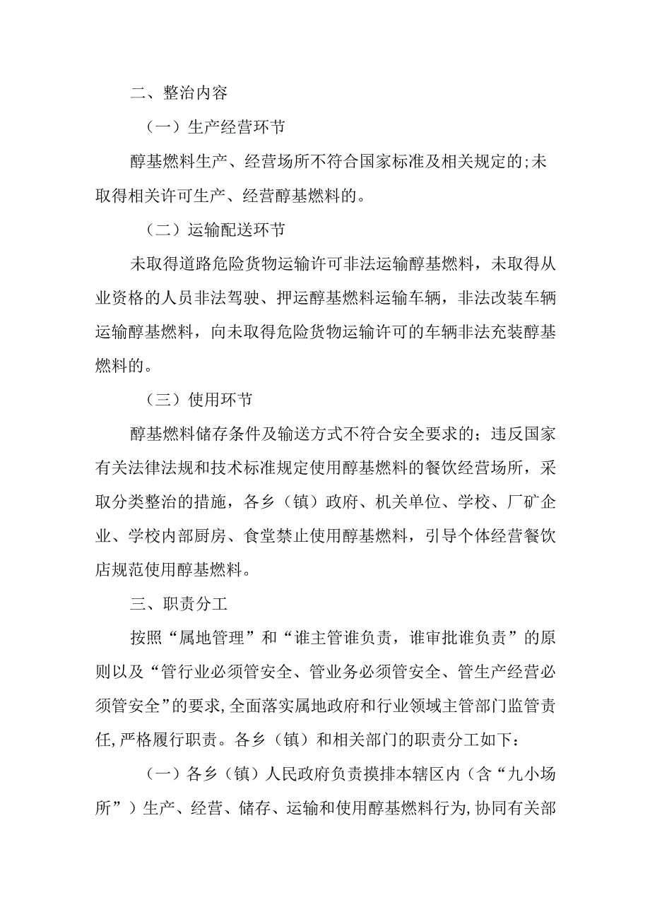 关于集中开展醇基液体燃料安全专项整治的通知.docx_第2页