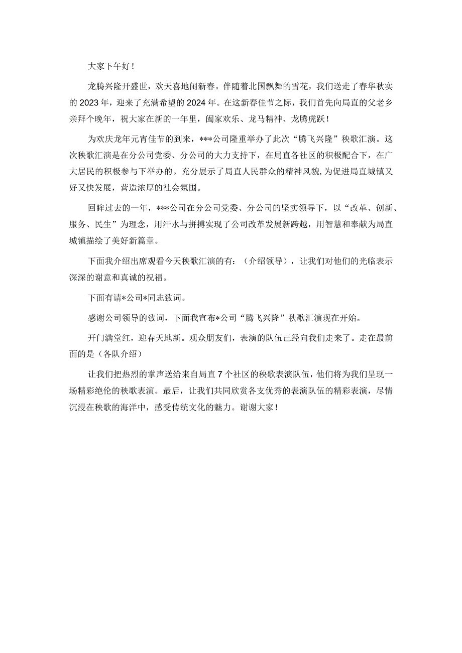 元宵节猜灯谜、秧歌表演主持词和领导致词.docx_第3页