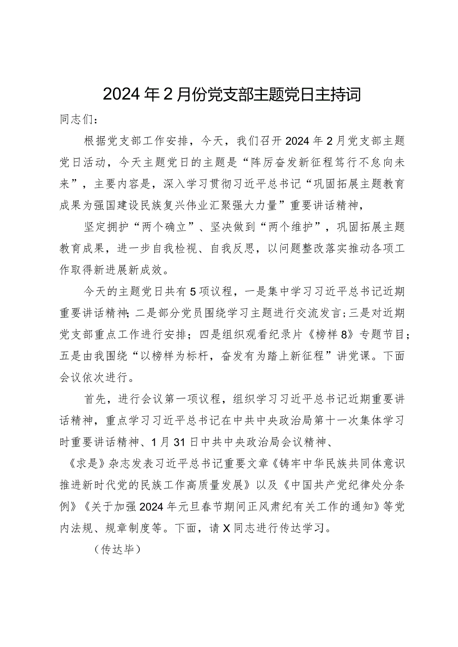 在2024年2月份党支部主题党日活动上的主持讲话.docx_第1页