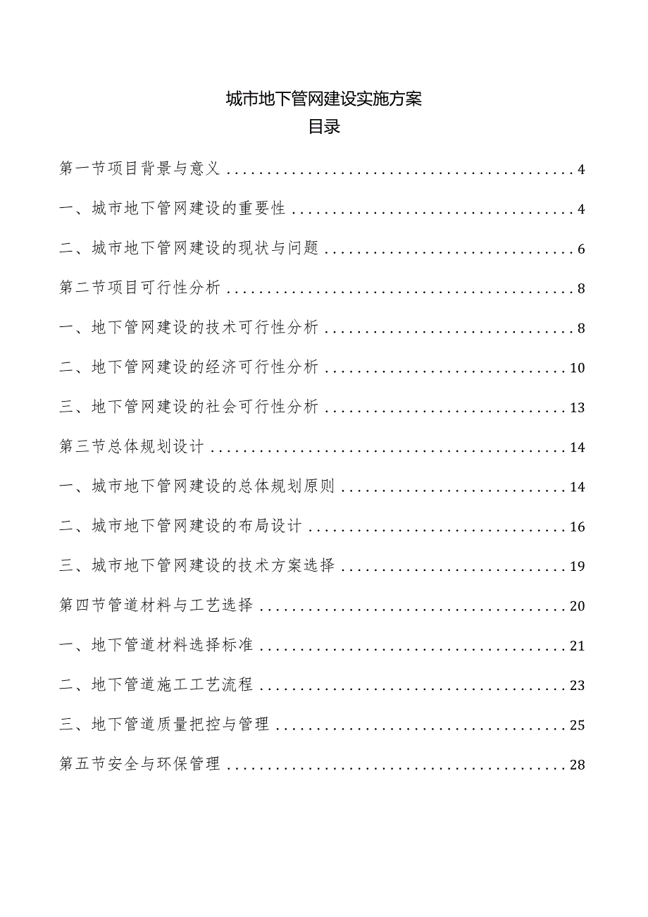 城市地下管网建设实施方案.docx_第1页