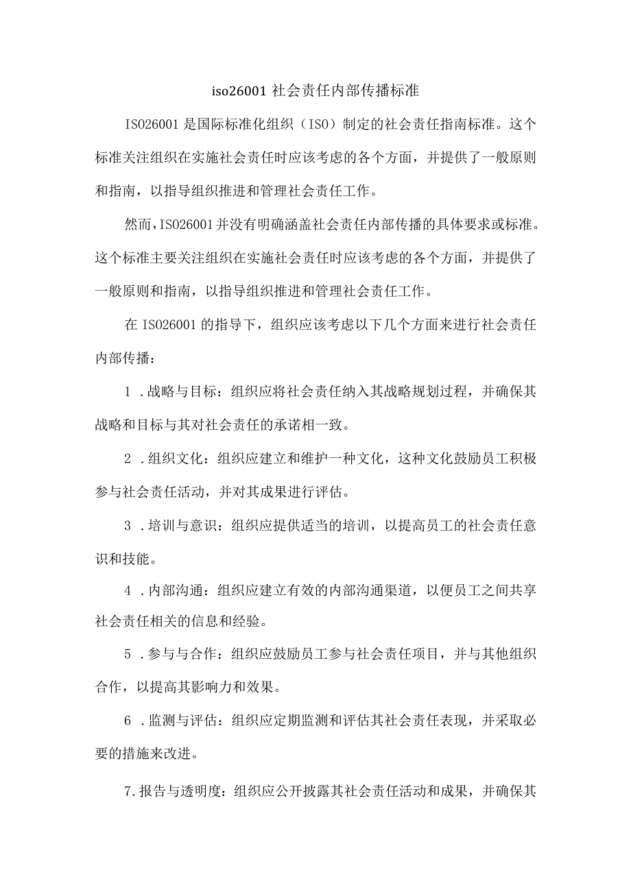 iso 26001社会责任内部传播标准.docx_第1页