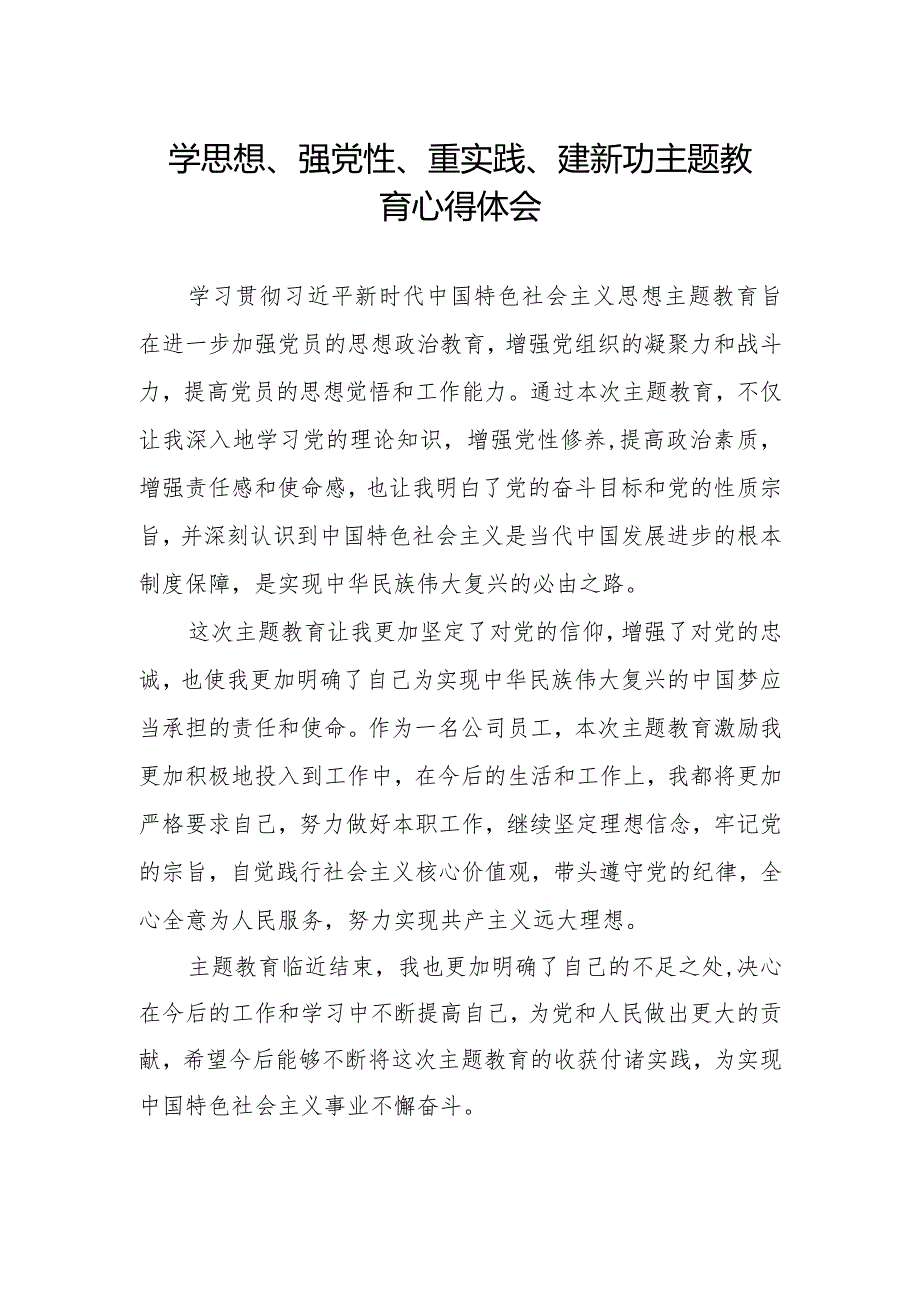 “学思想、强党性、重实践、建新功”主题教育学习心得体会.docx_第1页