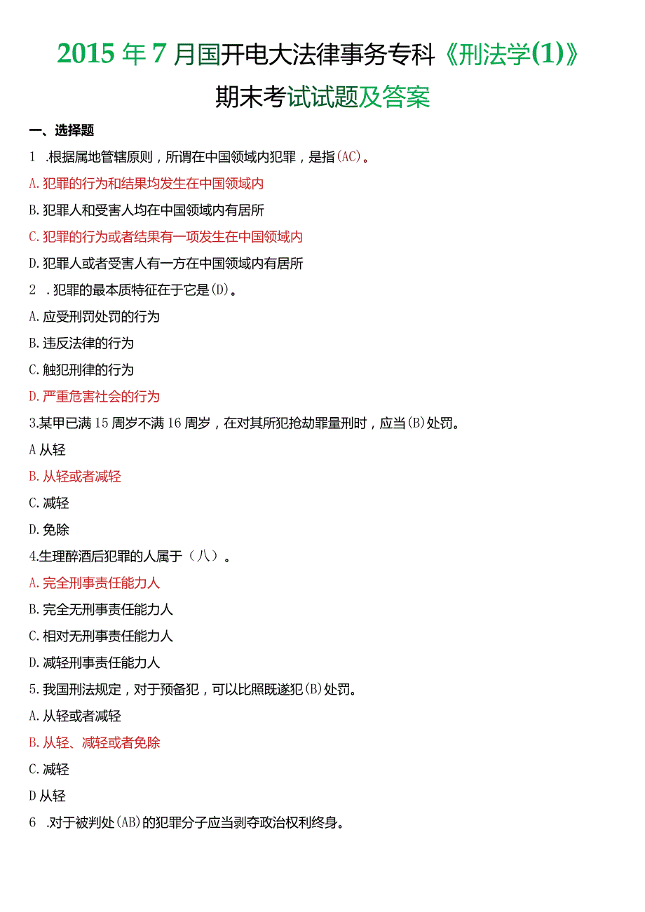 2015年7月国开电大法律事务专科《刑法学》期末考试试题及答案.docx_第1页