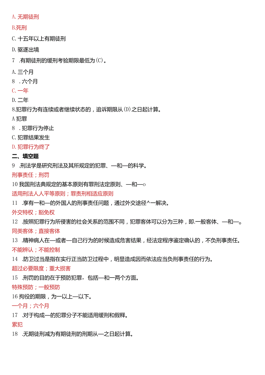 2015年7月国开电大法律事务专科《刑法学》期末考试试题及答案.docx_第2页