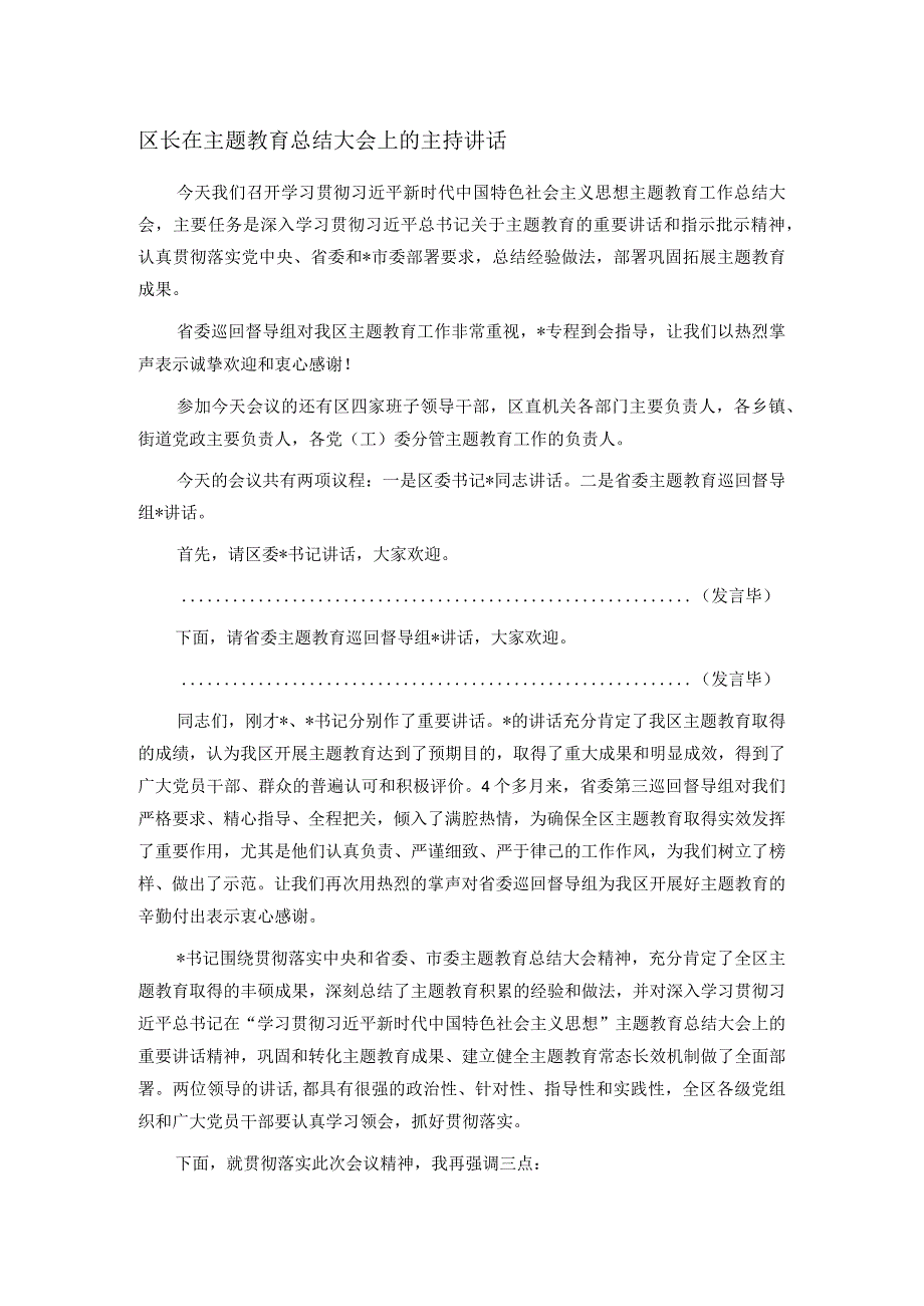 区长在主题教育总结大会上的主持讲话.docx_第1页