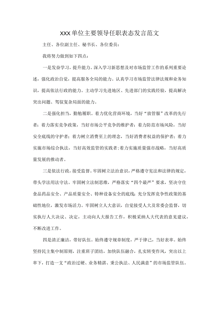 XXX单位主要领导任职表态发言范文.docx_第1页