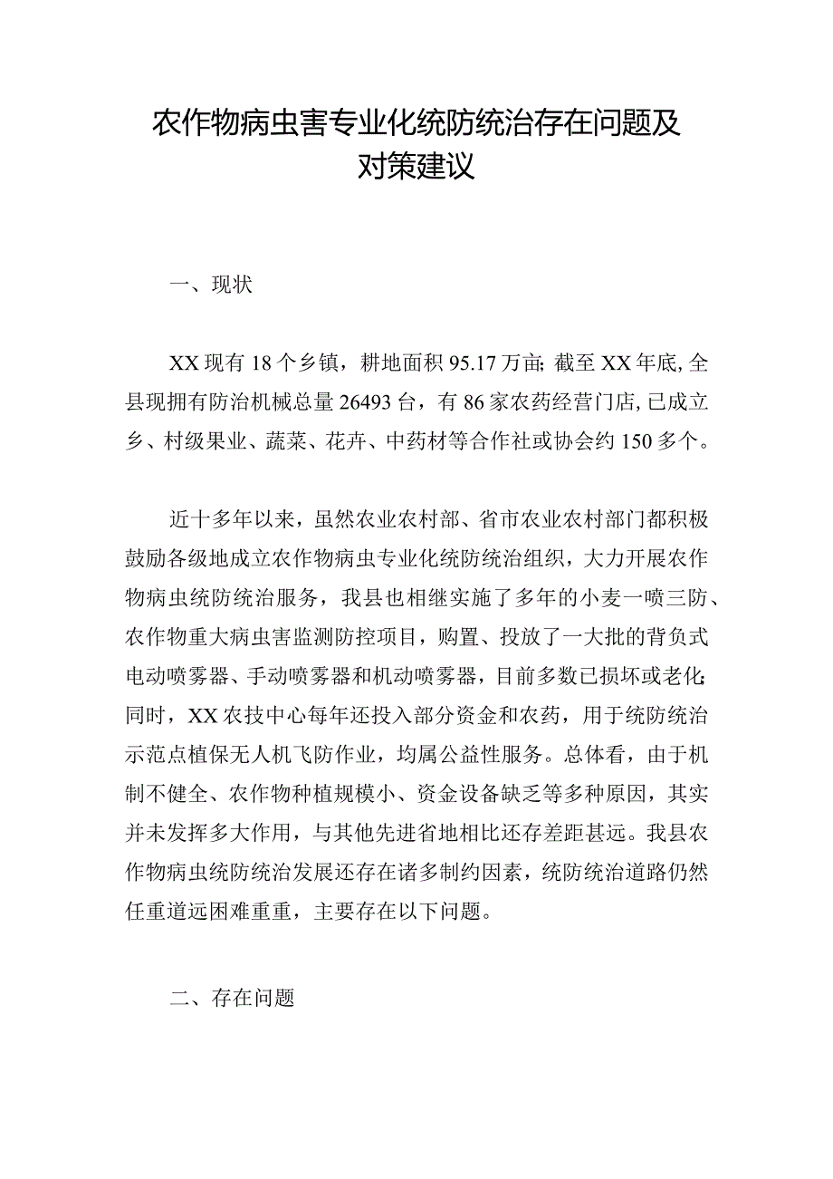 农作物病虫害专业化统防统治存在问题及对策建议.docx_第1页