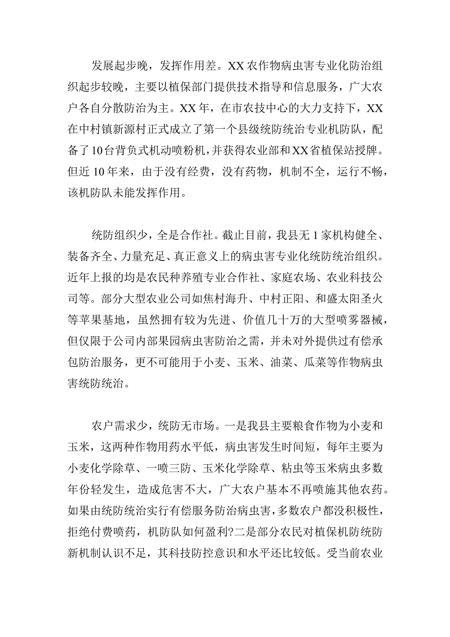 农作物病虫害专业化统防统治存在问题及对策建议.docx_第2页