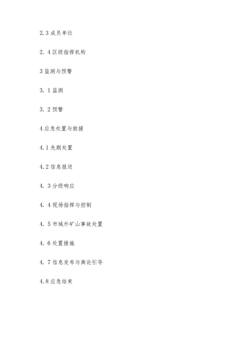 北京市矿山和尾矿库事故应急救援预案（2023年修订）.docx_第2页