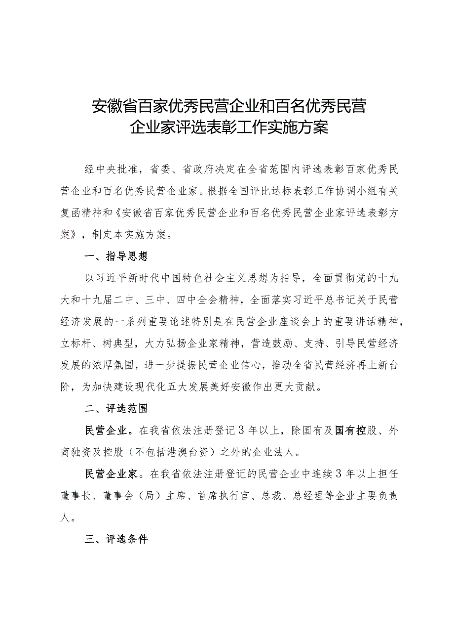 安徽省百家优秀民营企业和百名优秀民营企业家评选表彰工作实施方案.docx_第1页