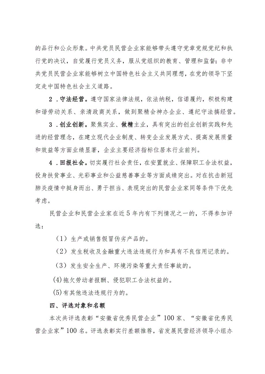 安徽省百家优秀民营企业和百名优秀民营企业家评选表彰工作实施方案.docx_第3页