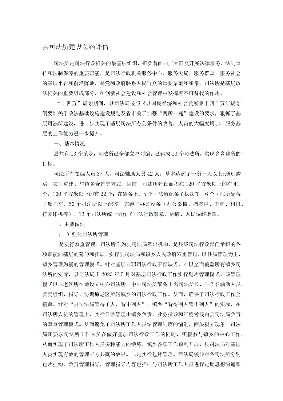 县司法所建设总结评估.docx_第1页