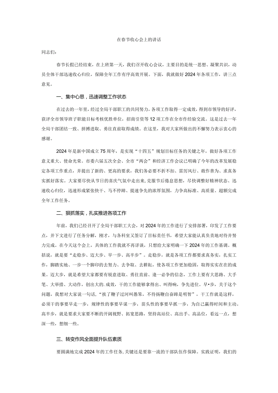 在春节收心会上的讲话.docx_第1页