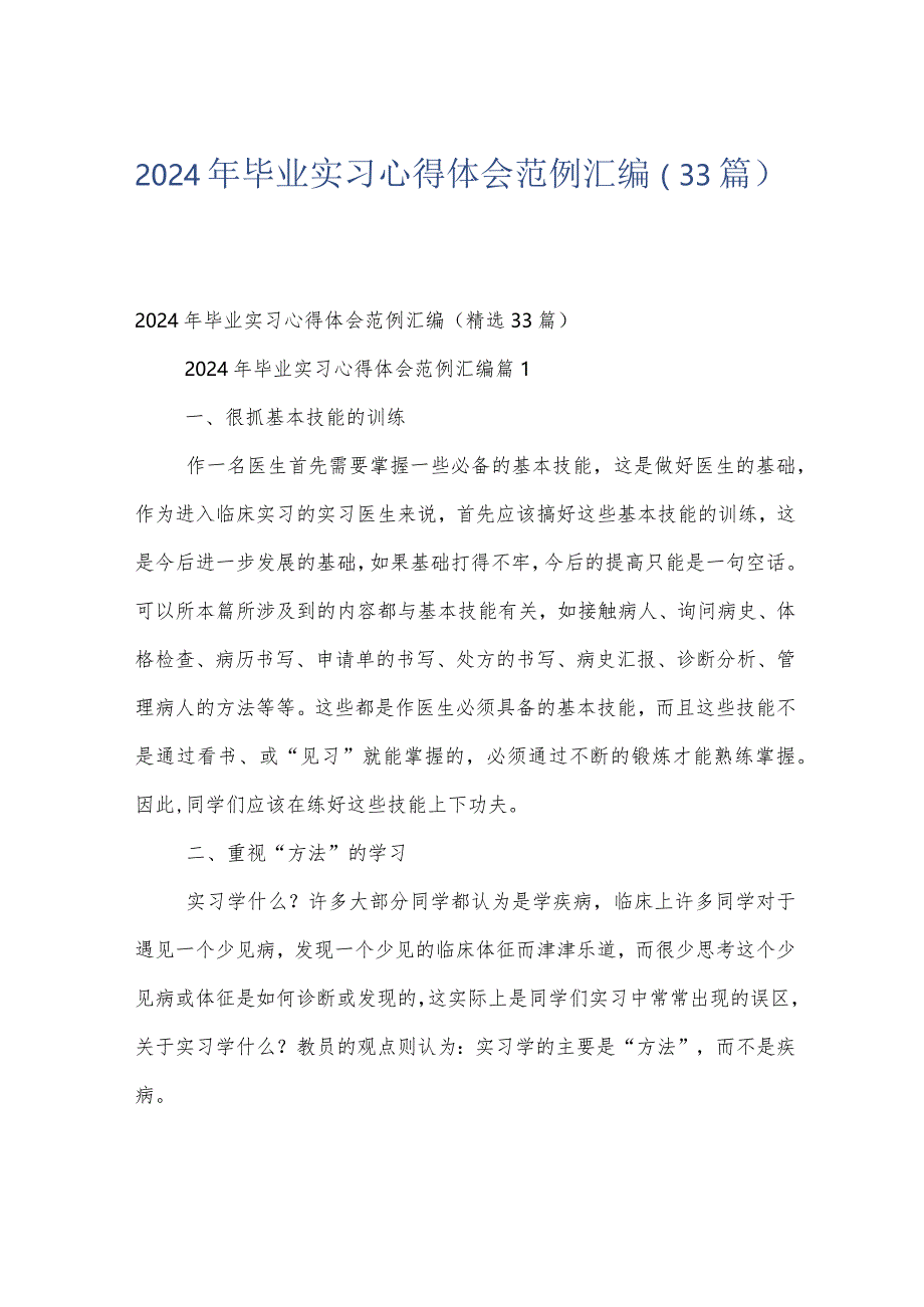 2024年毕业实习心得体会范例汇编（33篇）.docx_第1页