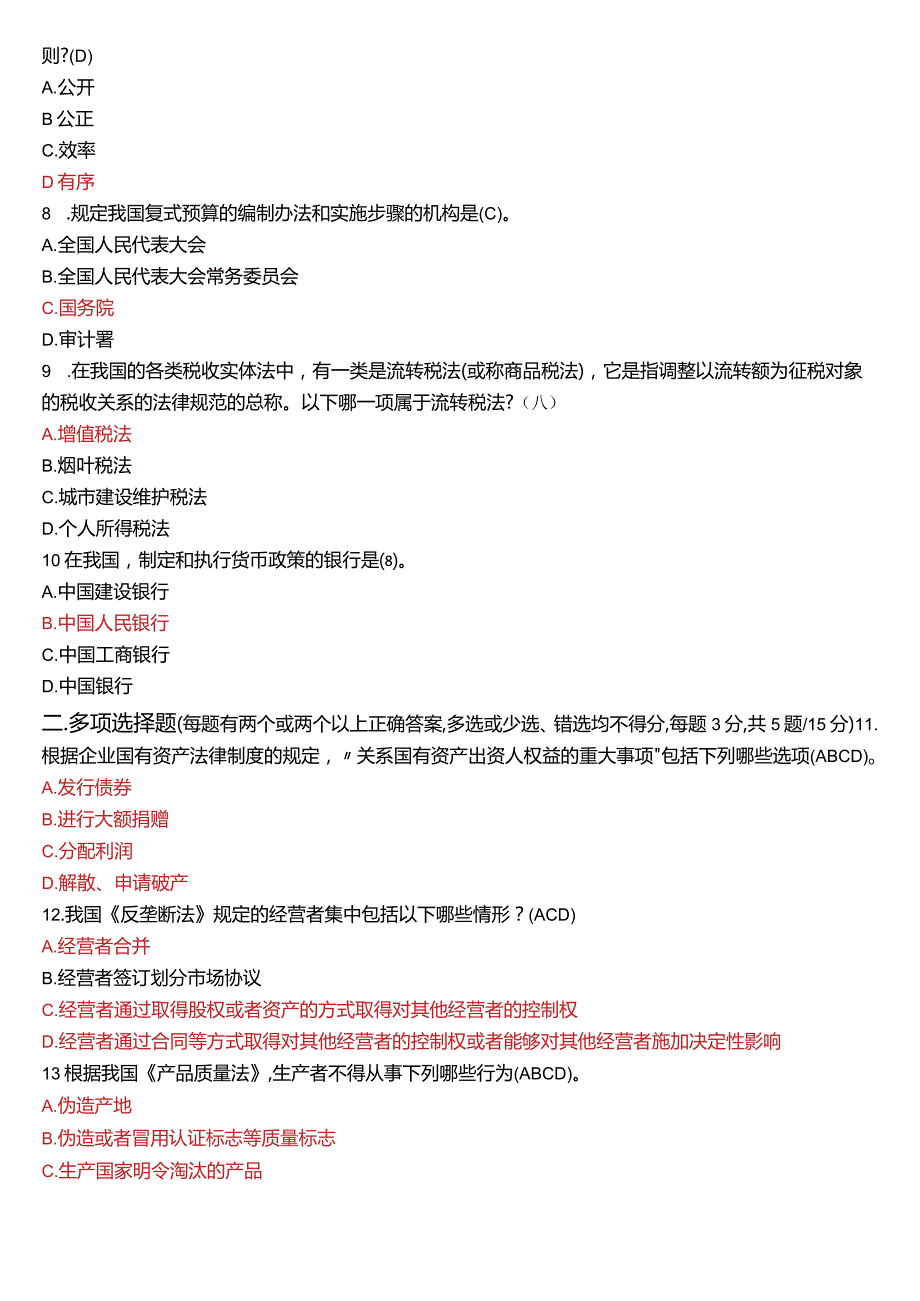 2023年3月国开法学、法律事务专本科《经济法学》期末考试试题及答案.docx_第2页