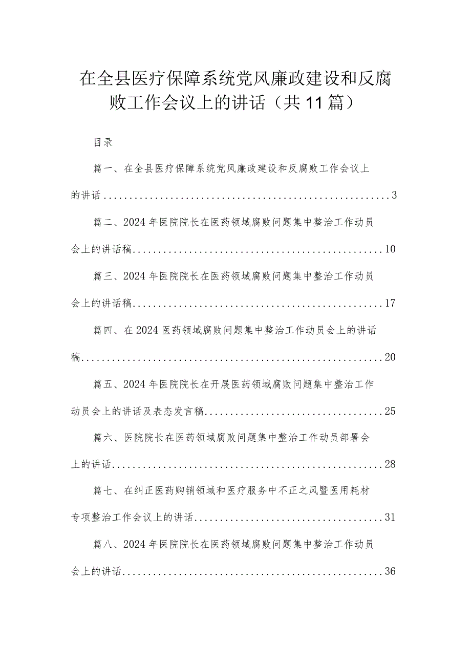 2024在全县医疗保障系统党风廉政建设和反腐败工作会议上的讲话【11篇】.docx_第1页