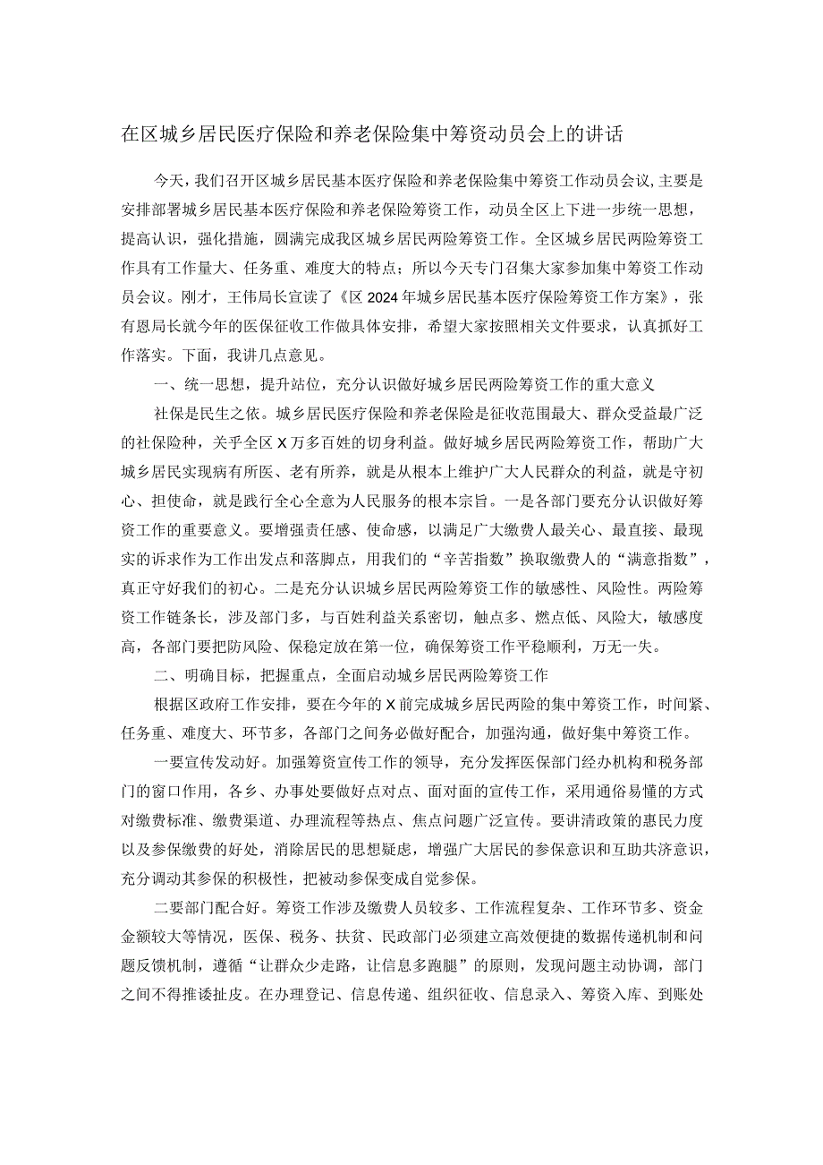 在区城乡居民医疗保险和养老保险集中筹资动员会上的讲话.docx_第1页