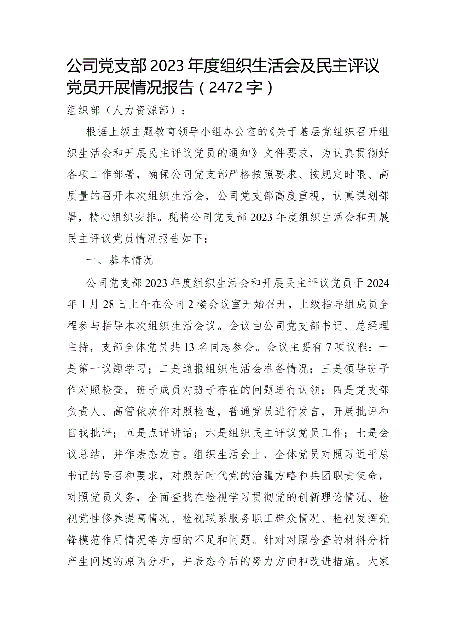 国企党支部2023年度组织生活会及民主评议党员开展情况报告.docx_第1页