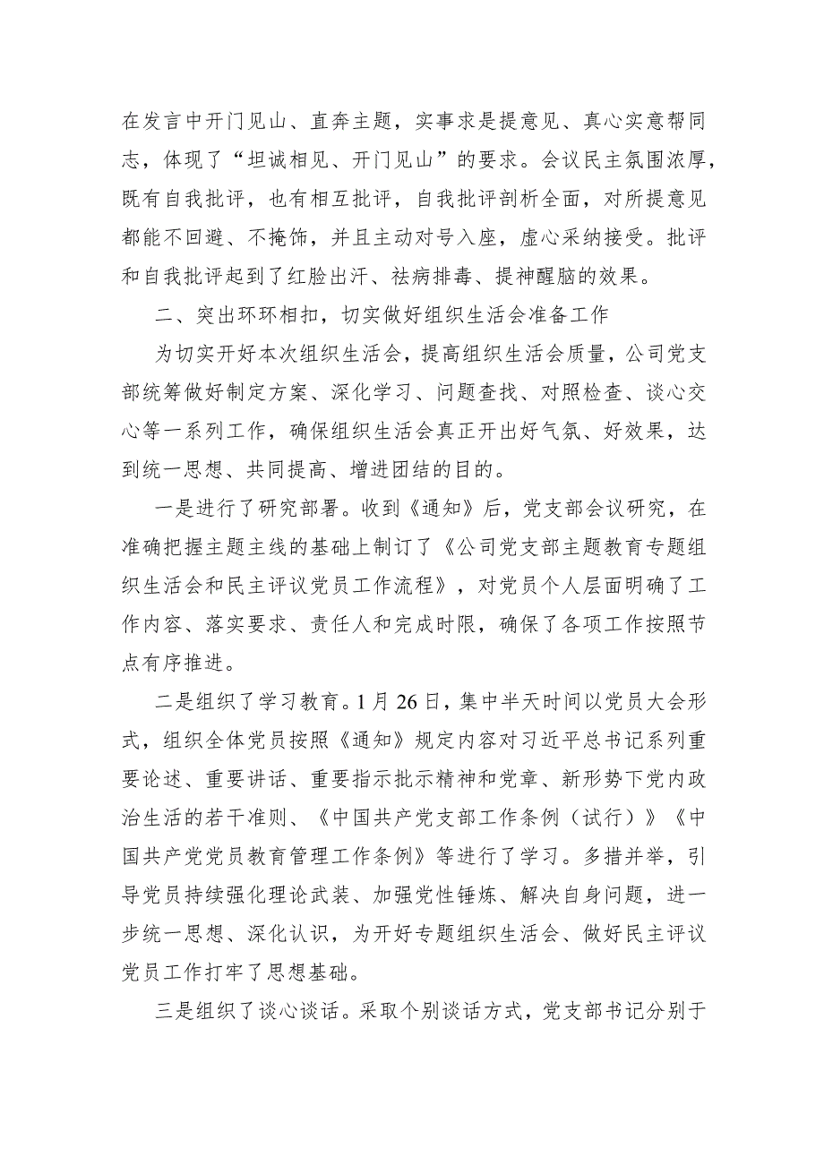 国企党支部2023年度组织生活会及民主评议党员开展情况报告.docx_第2页