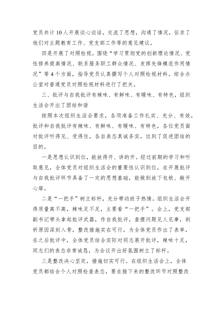 国企党支部2023年度组织生活会及民主评议党员开展情况报告.docx_第3页