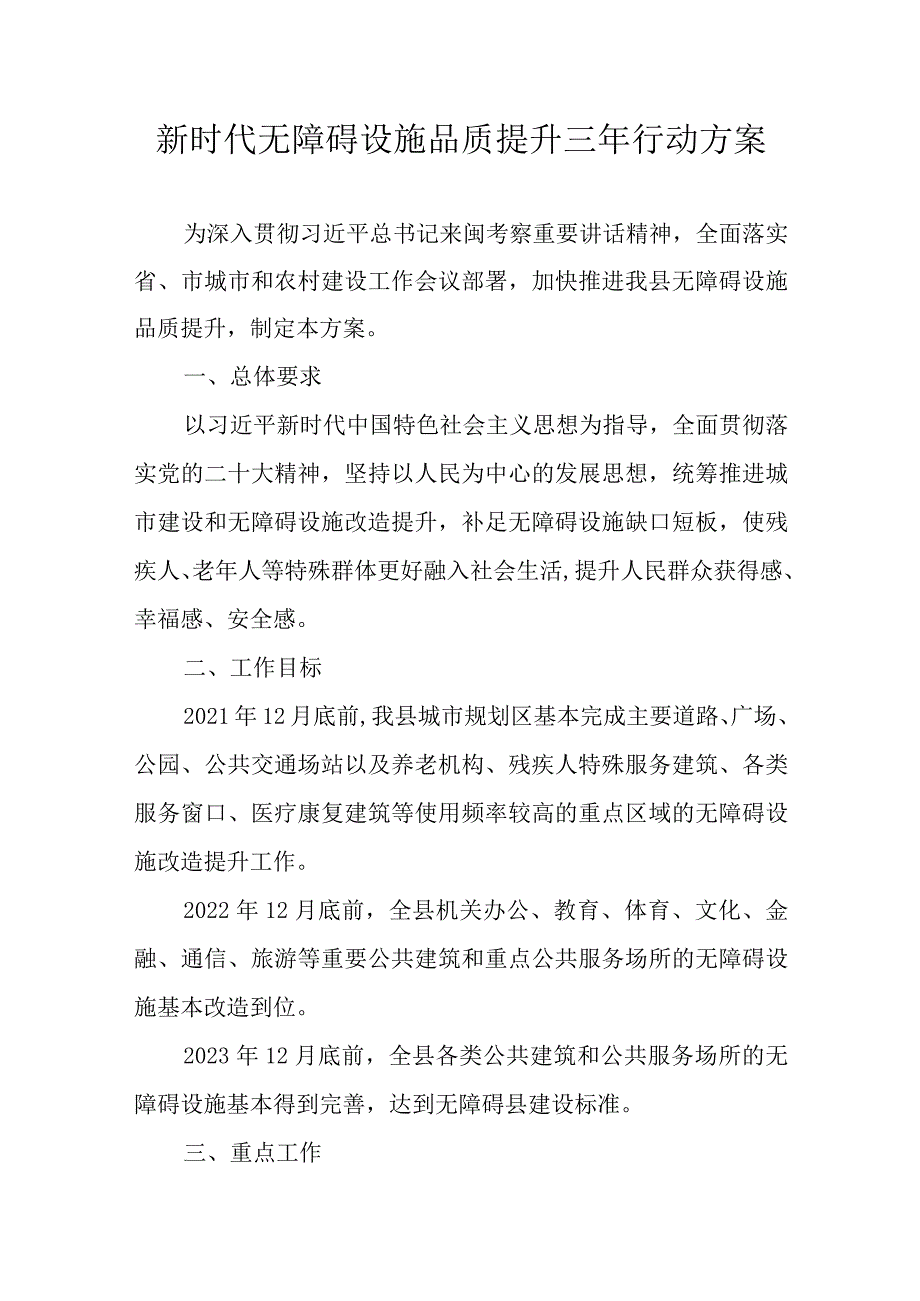 新时代无障碍设施品质提升三年行动方案.docx_第1页