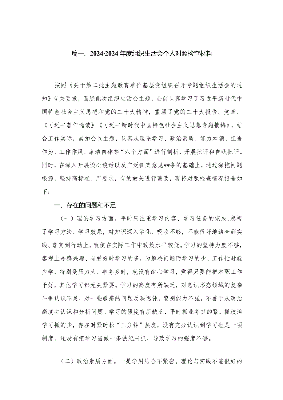 2023-2024年度组织生活会个人对照检查材料【八篇精选】供参考.docx_第2页