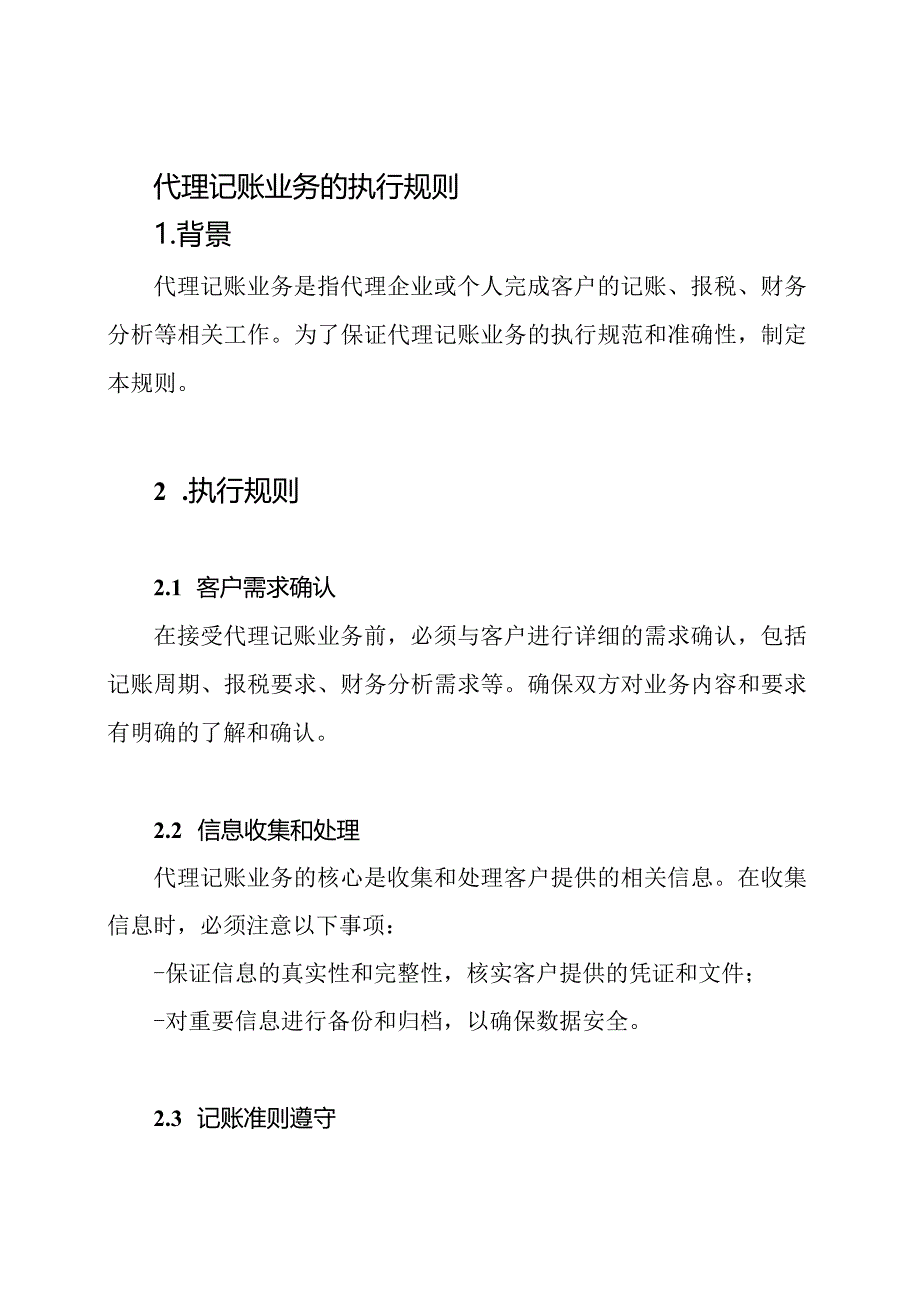 代理记账业务的执行规则.docx_第1页