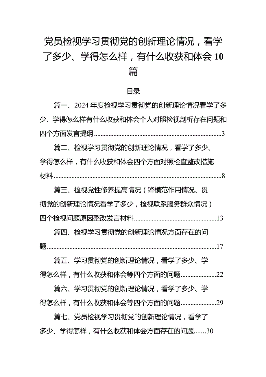 党员检视学习贯彻党的创新理论情况看学了多少、学得怎么样有什么收获和体会10篇.docx_第1页