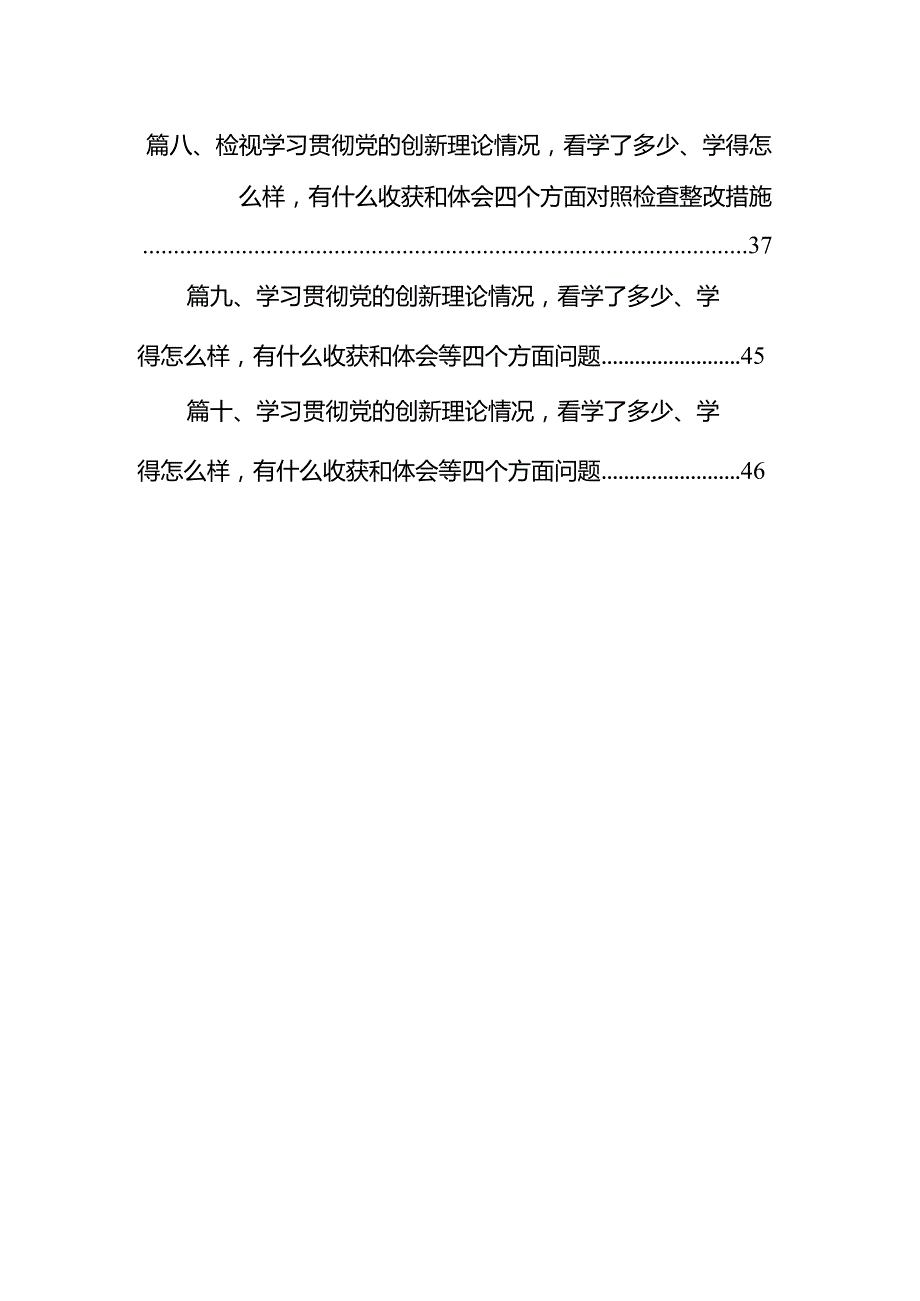 党员检视学习贯彻党的创新理论情况看学了多少、学得怎么样有什么收获和体会10篇.docx_第2页