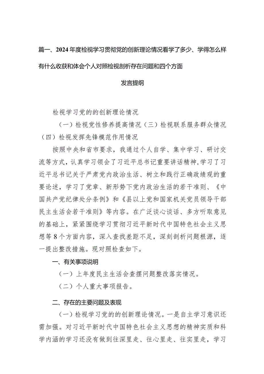 党员检视学习贯彻党的创新理论情况看学了多少、学得怎么样有什么收获和体会10篇.docx_第3页