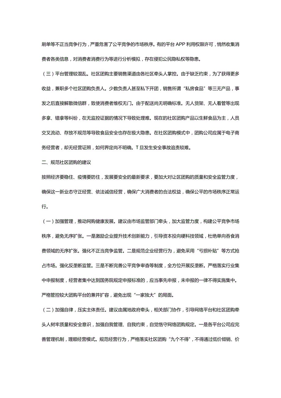 浅析社区团购存在的问题及建议.docx_第2页